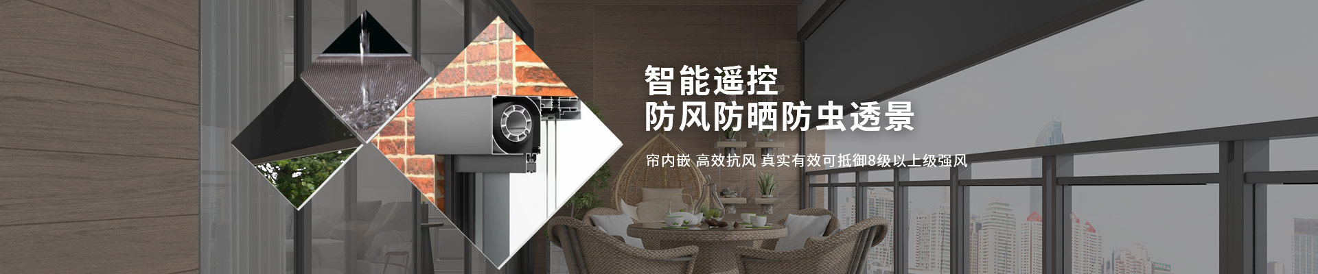 明陽遮陽-智能遙控，防風防曬防蟲透景